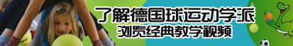 欧美大骚逼大鸡巴美女屁股操逼了解德国球运动学派，浏览经典教学视频。